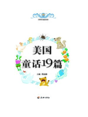 cover image of 世界传世童话宝库：美国童话19篇